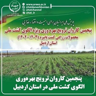 پنجمین كاروان ترویج بهره‌وری الگوی كشت ملی در استان اردبیل