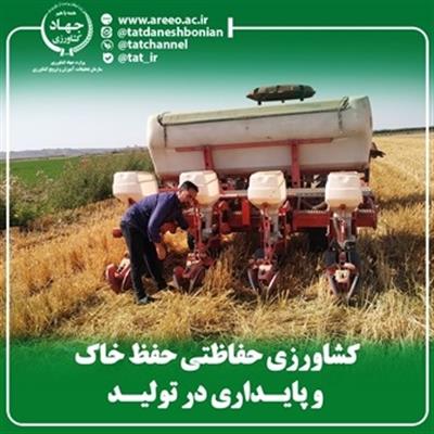 كشاورزی حفاظتی حفظ خاك و پایداری در تولید